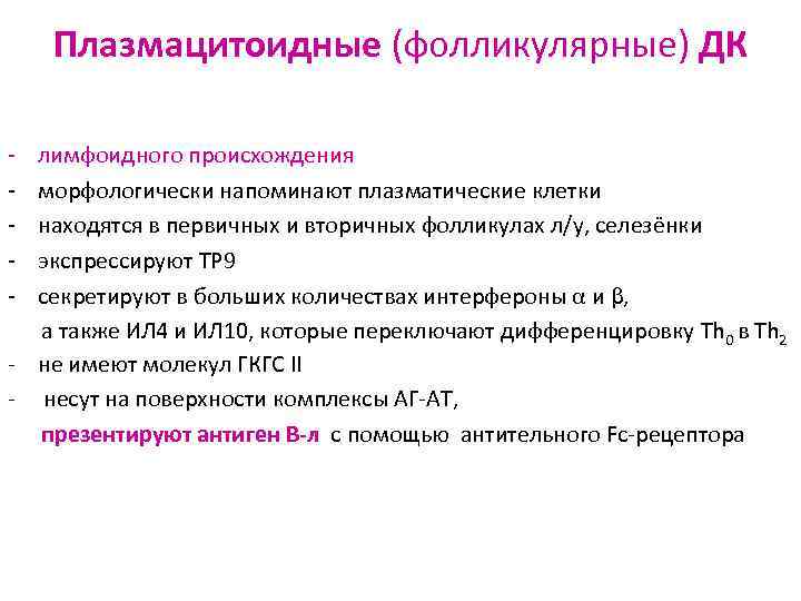 Плазмацитоидные (фолликулярные) ДК - лимфоидного происхождения - морфологически напоминают плазматические клетки - находятся в