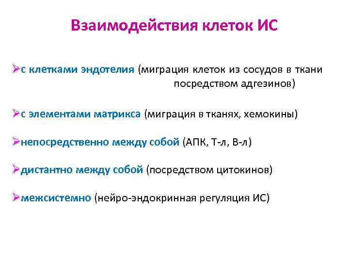 Взаимодействия клеток ИС Øс клетками эндотелия (миграция клеток из сосудов в ткани посредством адгезинов)