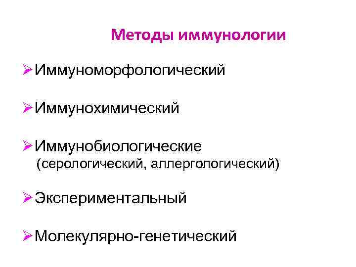 Методы иммунологии Ø Иммуноморфологический Ø Иммунохимический Ø Иммунобиологические (серологический, аллергологический) Ø Экспериментальный Ø Молекулярно-генетический