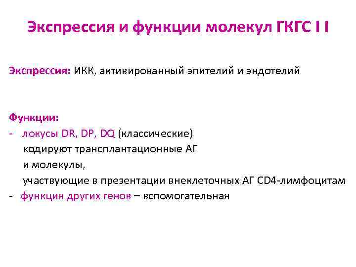 Экспрессия и функции молекул ГКГС I I Экспрессия: ИКК, активированный эпителий и эндотелий Функции:
