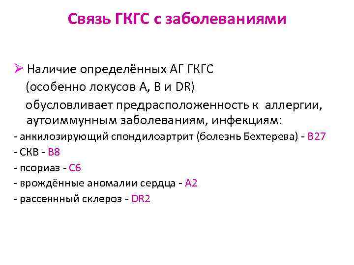 Связь ГКГС с заболеваниями Ø Наличие определённых АГ ГКГС (особенно локусов А, В и