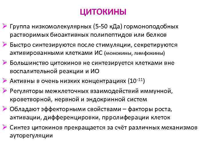 ЦИТОКИНЫ Ø Группа низкомолекулярных (5 -50 к. Да) гормоноподобных растворимых биоактивных полипептидов или белков