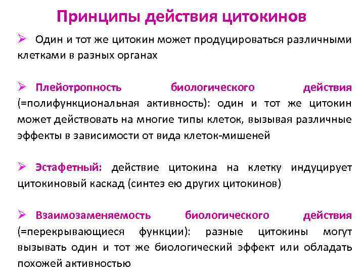 Принципы действия цитокинов Ø Один и тот же цитокин может продуцироваться различными клетками в