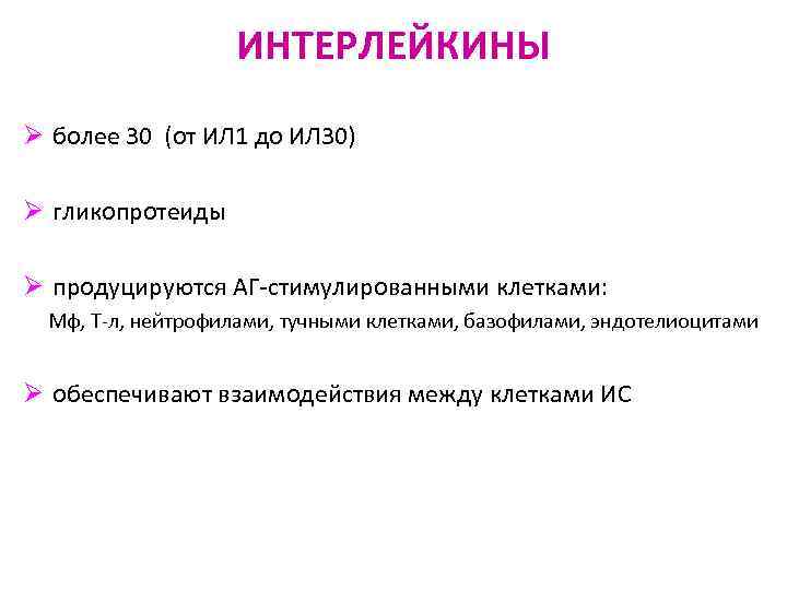 ИНТЕРЛЕЙКИНЫ Ø более 30 (от ИЛ 1 до ИЛ 30) Ø гликопротеиды Ø продуцируются