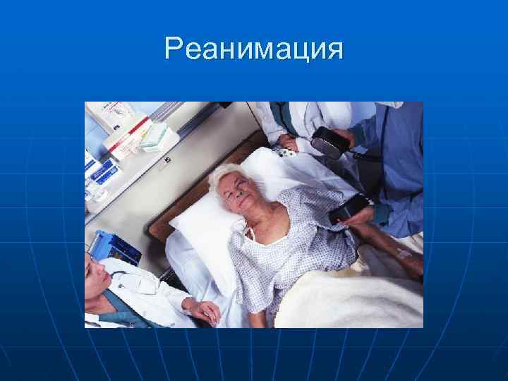 Реанимация 
