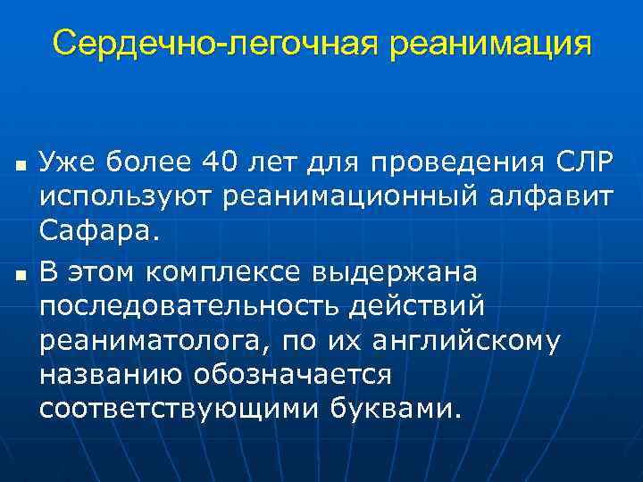 Сердечно-легочная реанимация n n Уже более 40 лет для проведения СЛР используют реанимационный алфавит