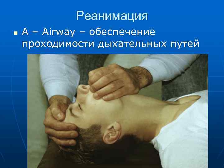 Реанимация n A – Airway – обеспечение проходимости дыхательных путей 