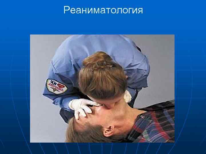 Реаниматология 