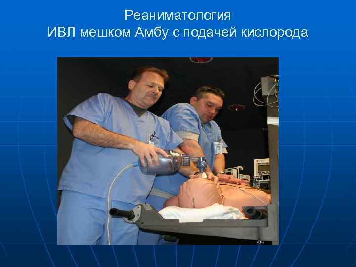 Реаниматология ИВЛ мешком Амбу с подачей кислорода 