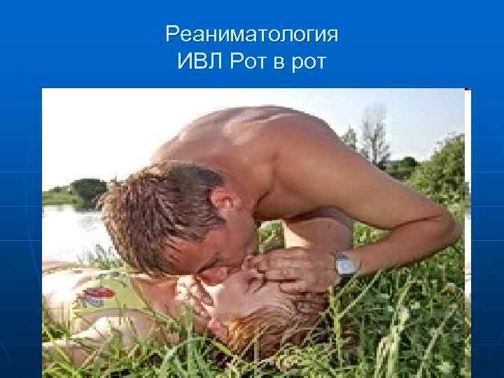 Реаниматология ИВЛ Рот в рот 