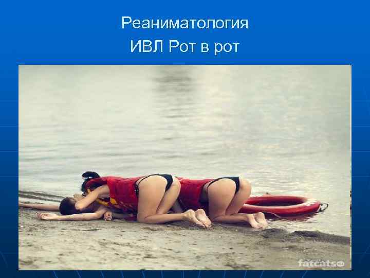 Реаниматология ИВЛ Рот в рот 