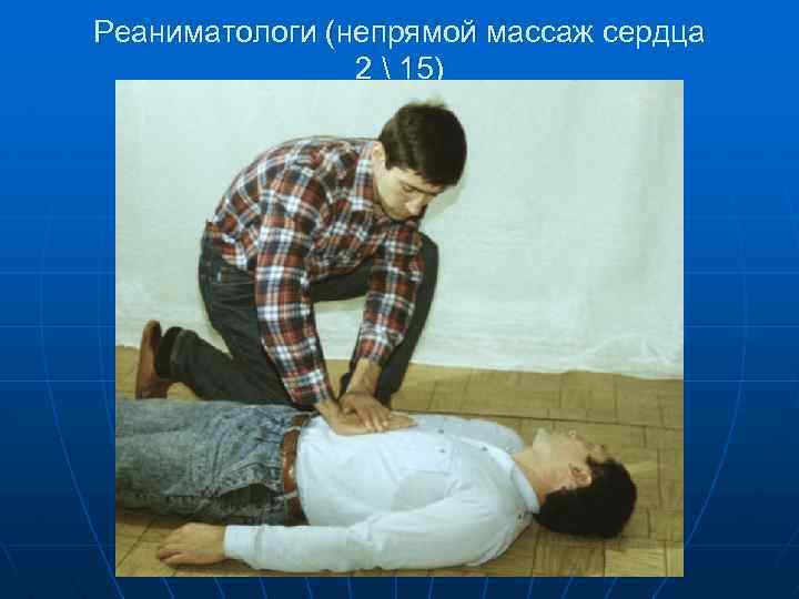 Реаниматологи (непрямой массаж сердца 2  15) 