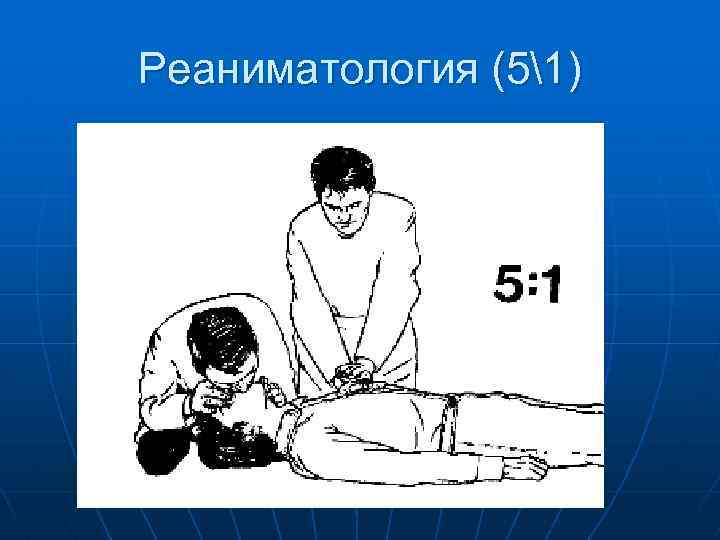 Реаниматология (51) 