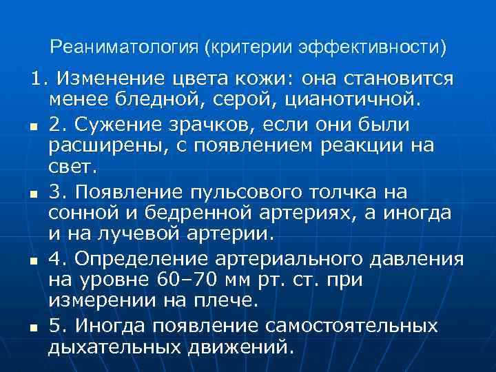 Реаниматология (критерии эффективности) 1. Изменение цвета кожи: она становится менее бледной, серой, цианотичной. n