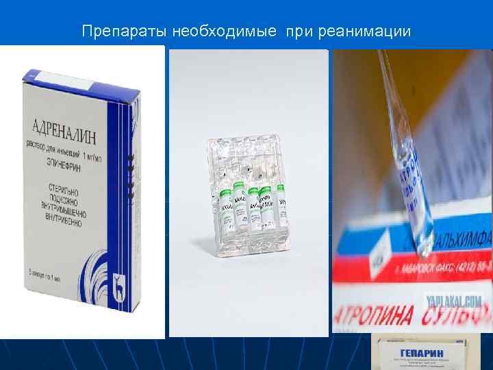 Препараты необходимые при реанимации 