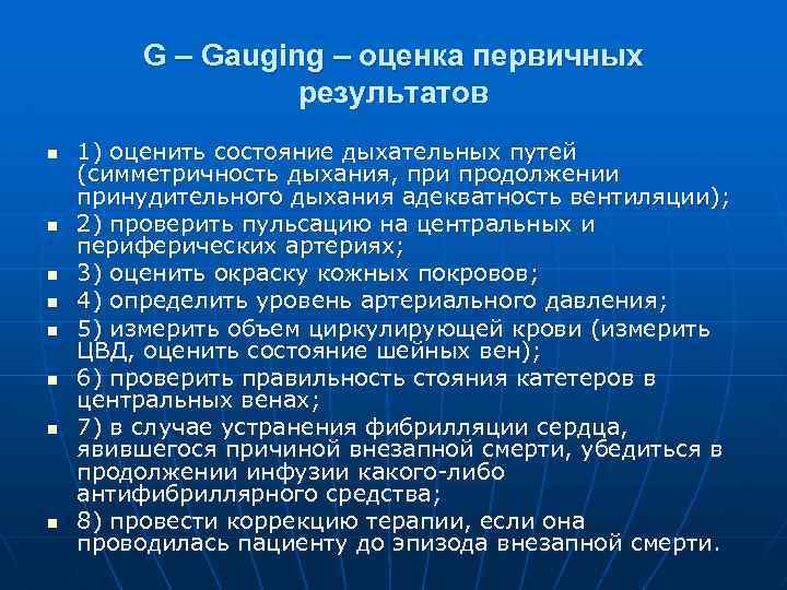 G – Gauging – оценка первичных результатов n n n n 1) оценить состояние