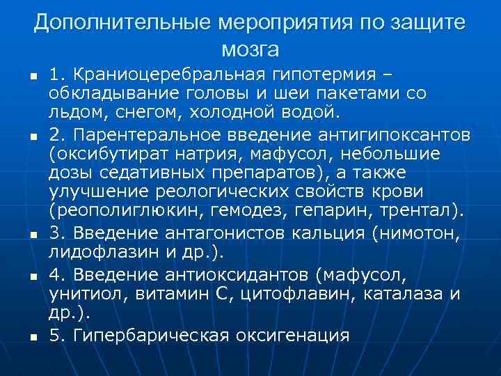 Дополнительные мероприятия по защите мозга n n n 1. Краниоцеребральная гипотермия – обкладывание головы
