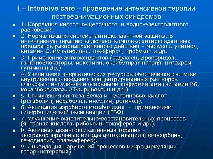 I – Intensive care – проведение интенсивной терапии постреанимационных синдромов n n n n