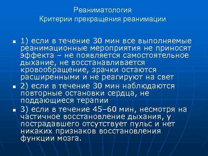 Реаниматология Критерии прекращения реанимации n n n 1) если в течение 30 мин все