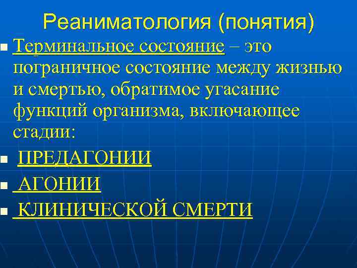 Реаниматология (понятия) Терминальное состояние – это пограничное состояние между жизнью и смертью, обратимое угасание