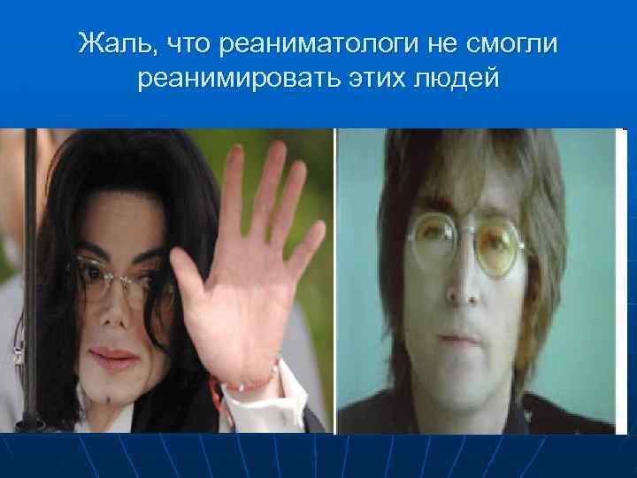 Жаль, что реаниматологи не смогли реанимировать этих людей 