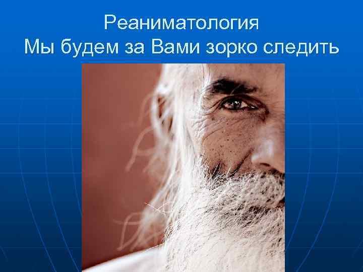 Реаниматология Мы будем за Вами зорко следить 