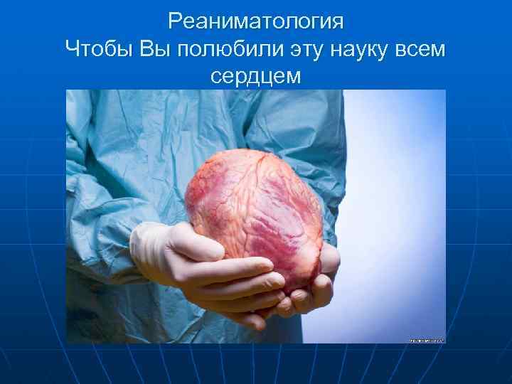Реаниматология Чтобы Вы полюбили эту науку всем сердцем 