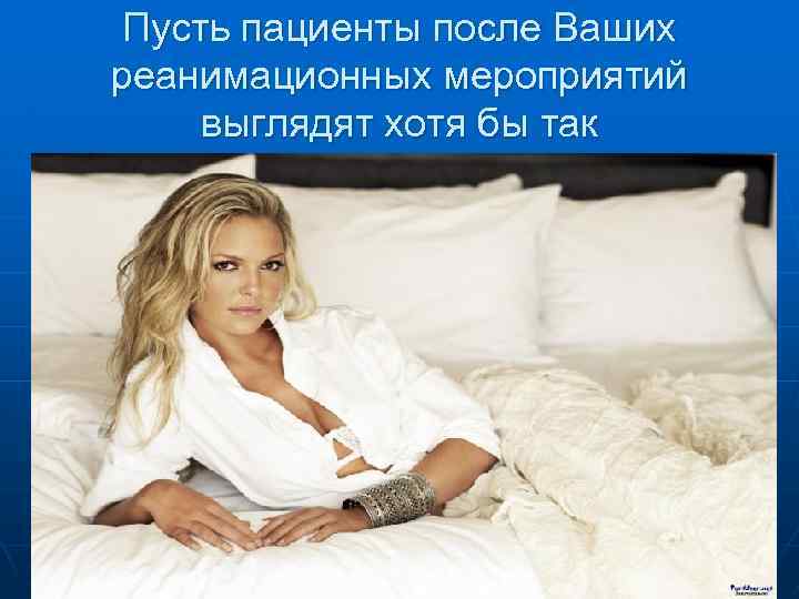 Пусть пациенты после Ваших реанимационных мероприятий выглядят хотя бы так 