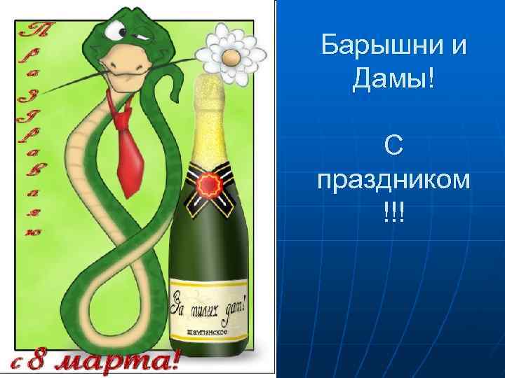 Барышни и Дамы! С праздником !!! 