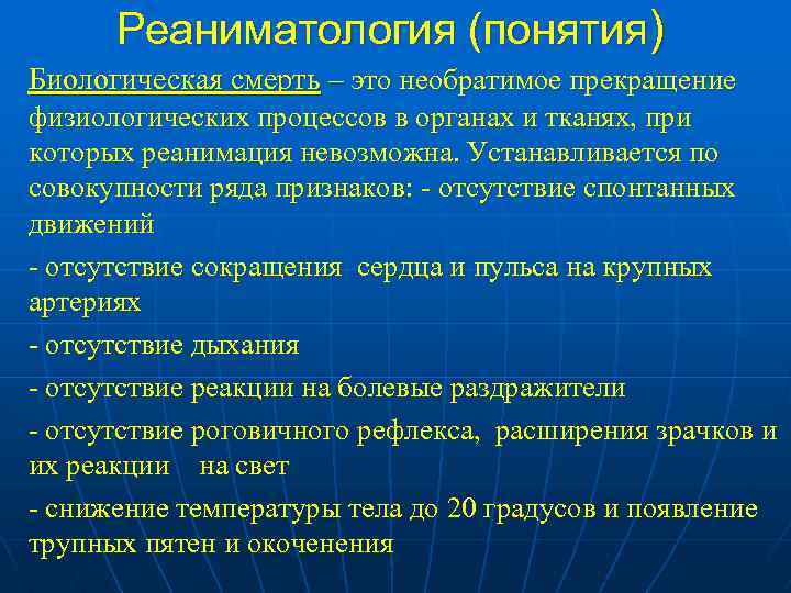 Реаниматология (понятия) Биологическая смерть – это необратимое прекращение физиологических процессов в органах и тканях,