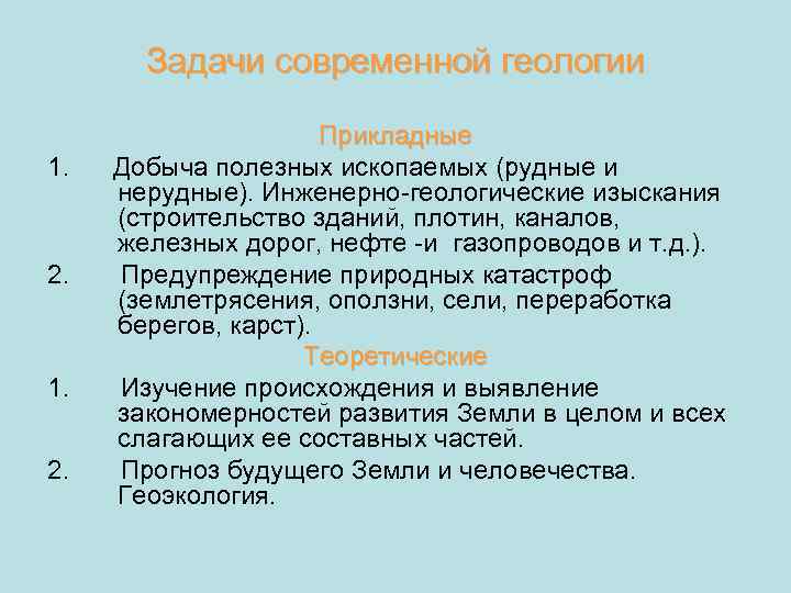 Задачи современной геологии Прикладные 1. Добыча полезных ископаемых (рудные и нерудные). Инженерно-геологические изыскания (строительство