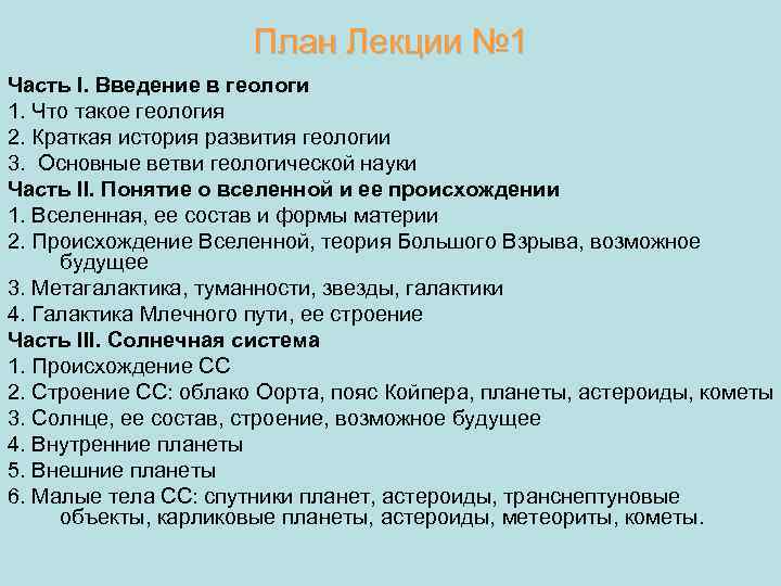 План Лекции № 1 Часть I. Введение в геологи 1. Что такое геология 2.