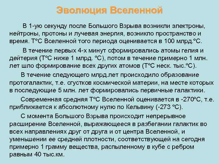 Эволюция Вселенной В 1 -ую секунду после Большого Взрыва возникли электроны, нейтроны, протоны и