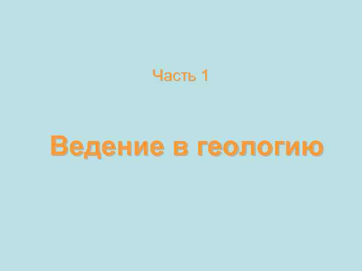 Часть 1 Ведение в геологию 