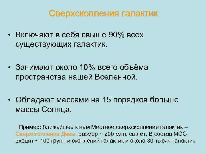 Сверхскопления галактик • Включают в себя свыше 90% всех существующих галактик. • Занимают около