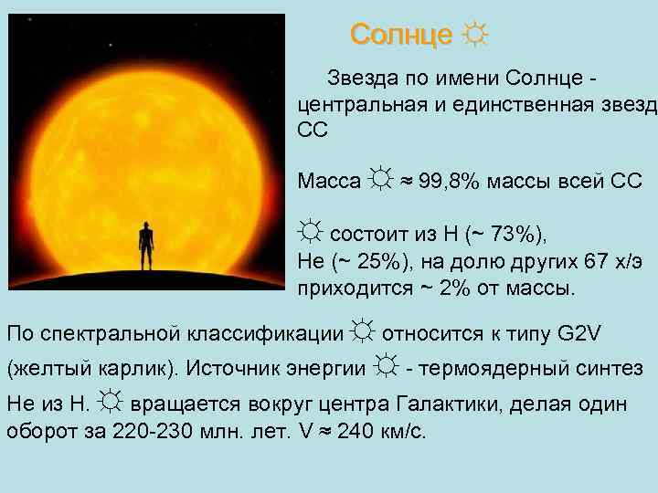  Солнце ☼ Звезда по имени Солнце - центральная и единственная звезд СС Масса