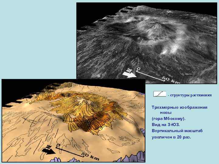 - структуры растяжения Трехмерные изображения новы (гора Мбокому). Вид на З-ЮЗ. Вертикальный масштаб увеличен