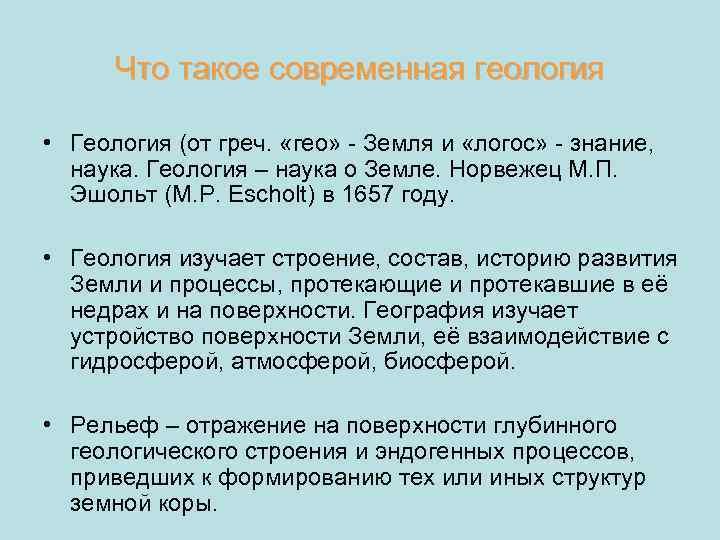 Что такое современная геология • Геология (от греч. «гео» - Земля и «логос» -