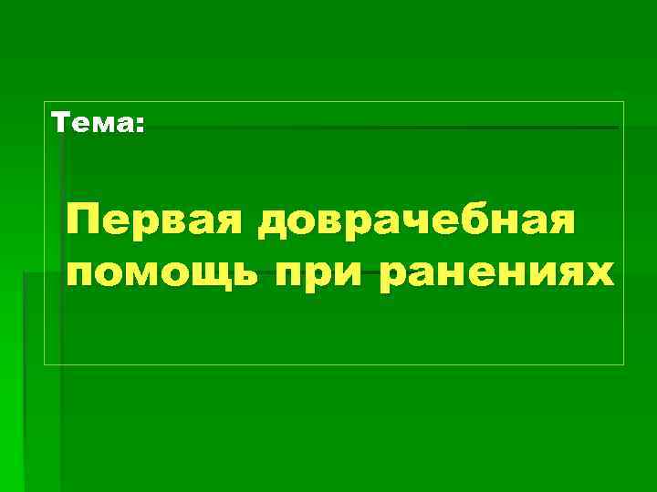 Тема: Первая доврачебная помощь при ранениях 