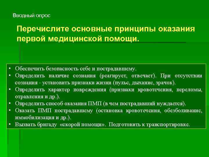 Вводный опрос Перечислите основные принципы оказания первой медицинской помощи. • Обеспечить безопасность себе и