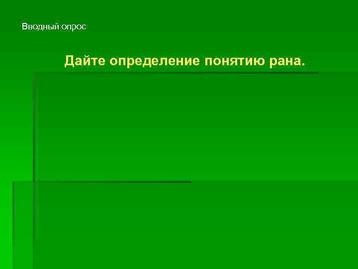 Вводный опрос Дайте определение понятию рана. 