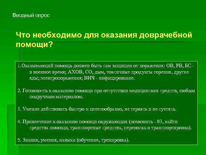 Вводный опрос Что необходимо для оказания доврачебной помощи? 1. Оказывающий помощь должен быть сам