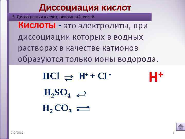 Диссоциация кислот 5. Диссоциация кислот, оснований, солей Кислоты - это электролиты, при диссоциации которых
