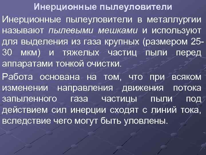 Инерционные пылеуловители в металлургии называют пылевыми мешками и используют для выделения из газа крупных