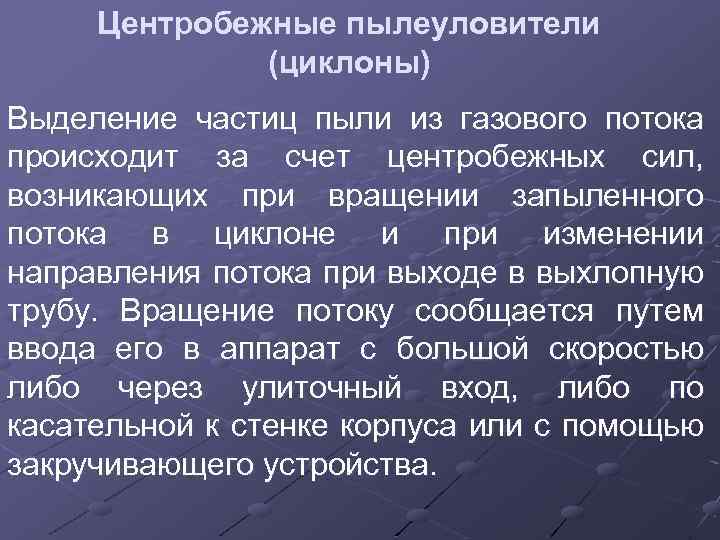 Центробежные пылеуловители (циклоны) Выделение частиц пыли из газового потока происходит за счет центробежных сил,
