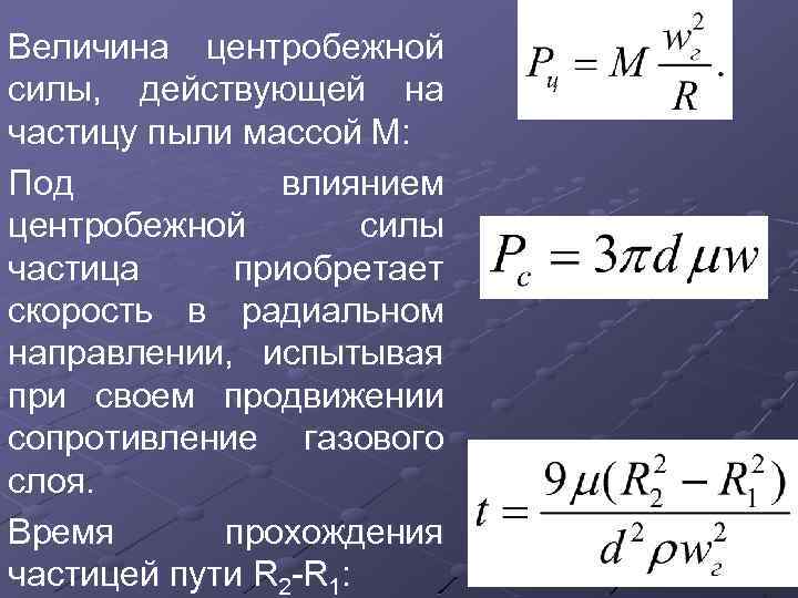 Величина центробежной силы, действующей на частицу пыли массой М: Под влиянием центробежной силы частица