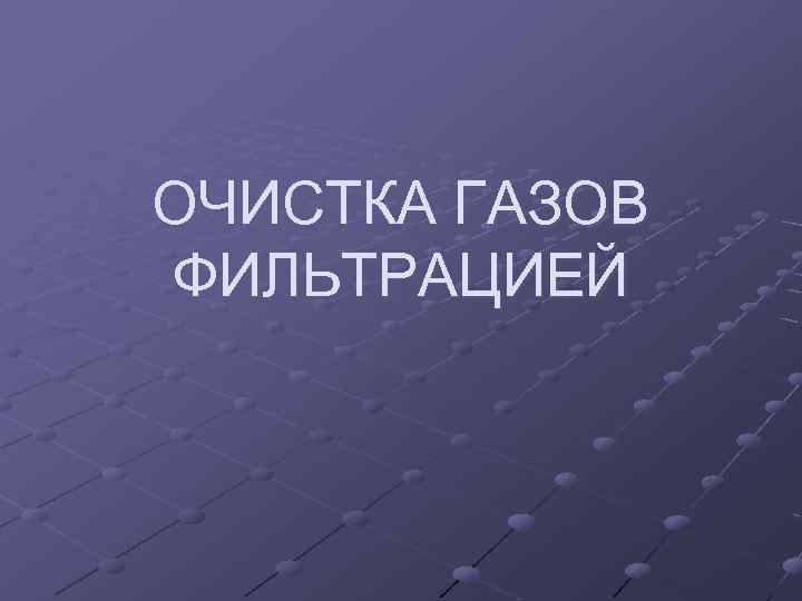 ОЧИСТКА ГАЗОВ ФИЛЬТРАЦИЕЙ 