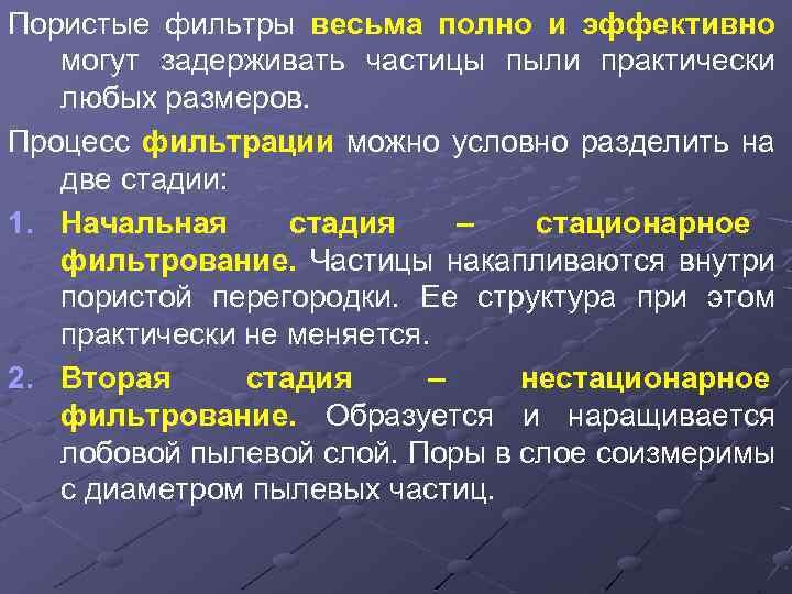 Пористые фильтры весьма полно и эффективно могут задерживать частицы пыли практически любых размеров. Процесс