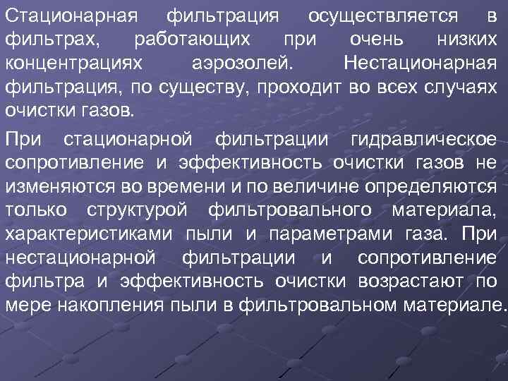 Режимы фильтрования. Стационарный и нестационарный режим фильтрации. Стационарная и нестационарная фильтрация. Стационарный режим фильтрации это. Стационарная фильтрация это.