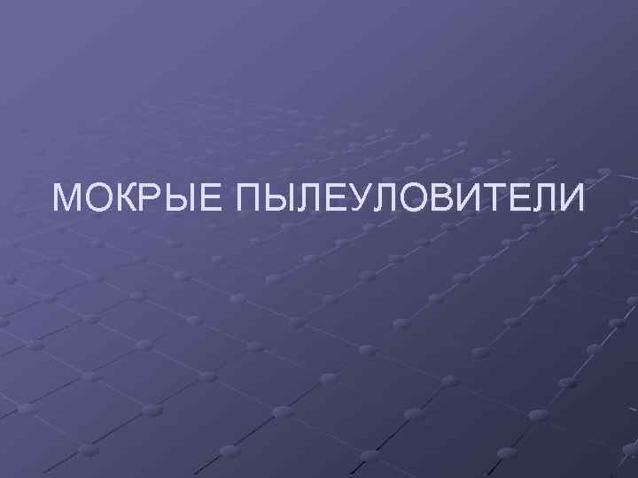 МОКРЫЕ ПЫЛЕУЛОВИТЕЛИ 